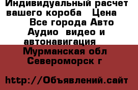 Индивидуальный расчет вашего короба › Цена ­ 500 - Все города Авто » Аудио, видео и автонавигация   . Мурманская обл.,Североморск г.
